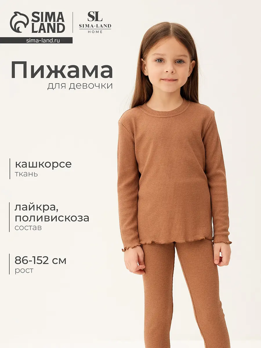 Пижама для девочки лонгслив и легинсы кофейная Sima-Land Home