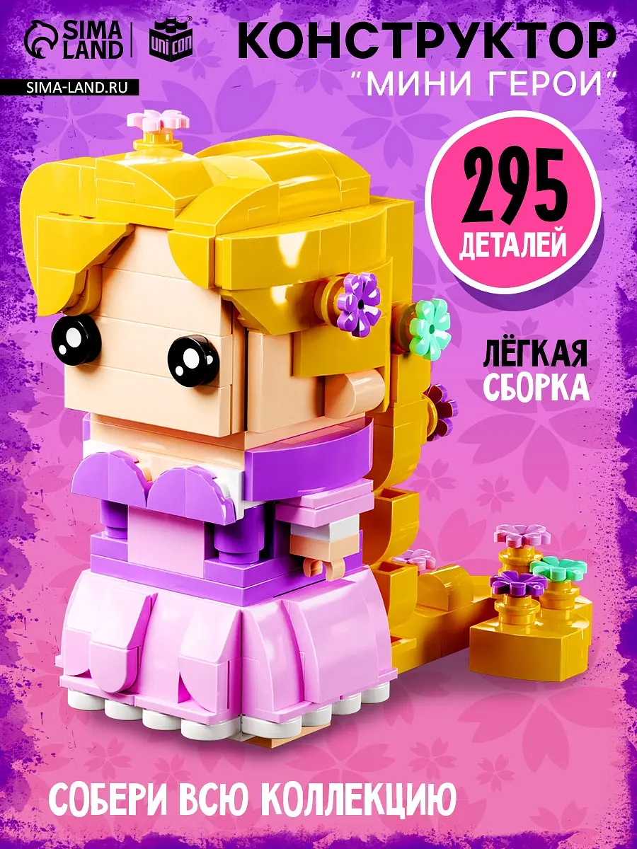 Конструктор UNICON Мини Герои Принцесса с длинными волосами для девочки 295 деталей принцесса с длинными волосами