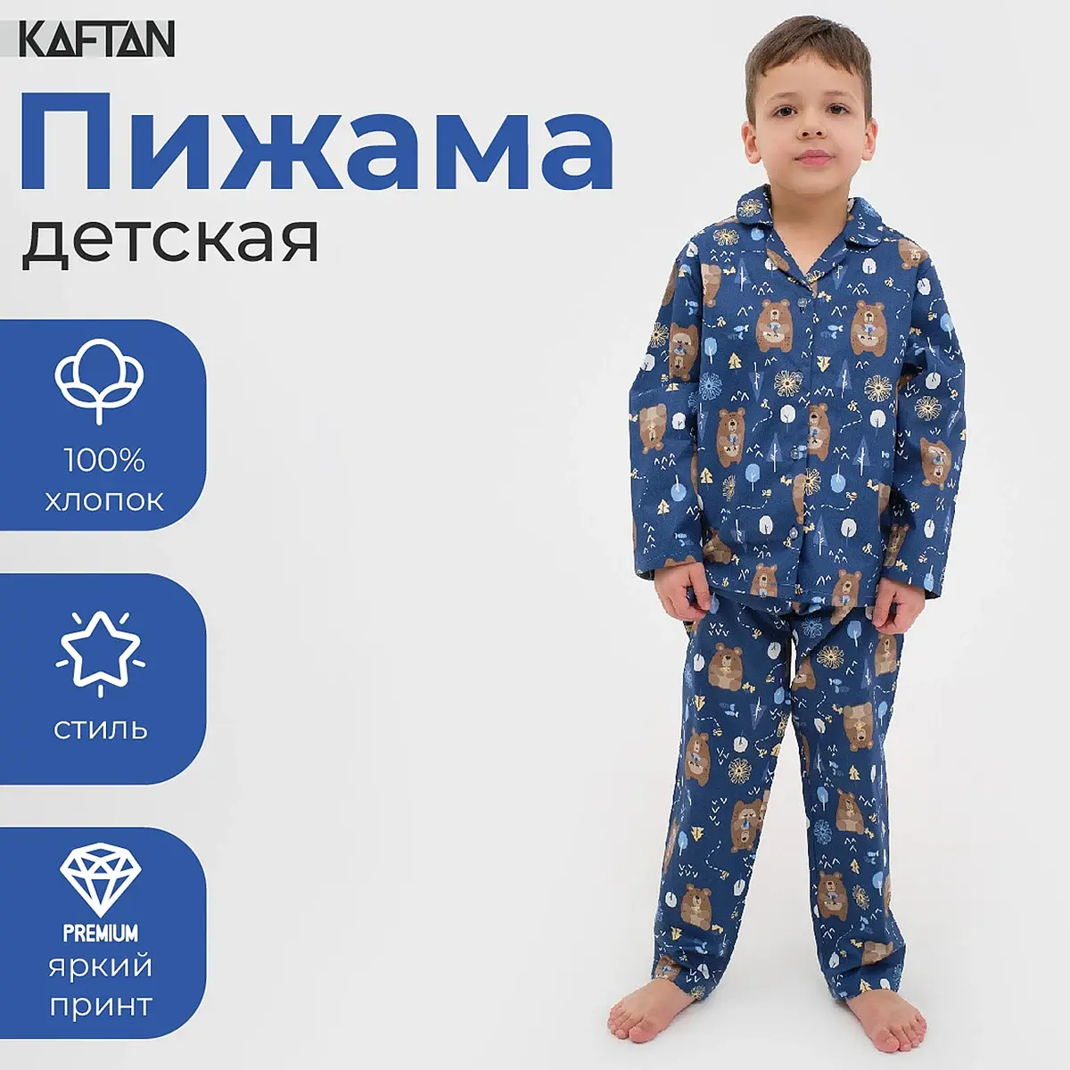 Пижама KAFTAN синяя для мальчика