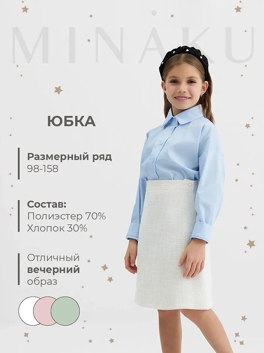 Юбка MINAKU для девочки белая