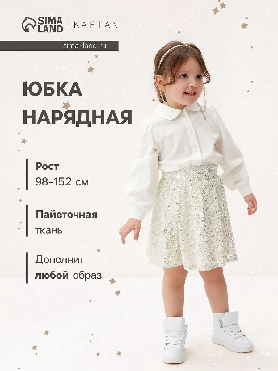 Юбка нарядная KAFTAN серебристая для девочки