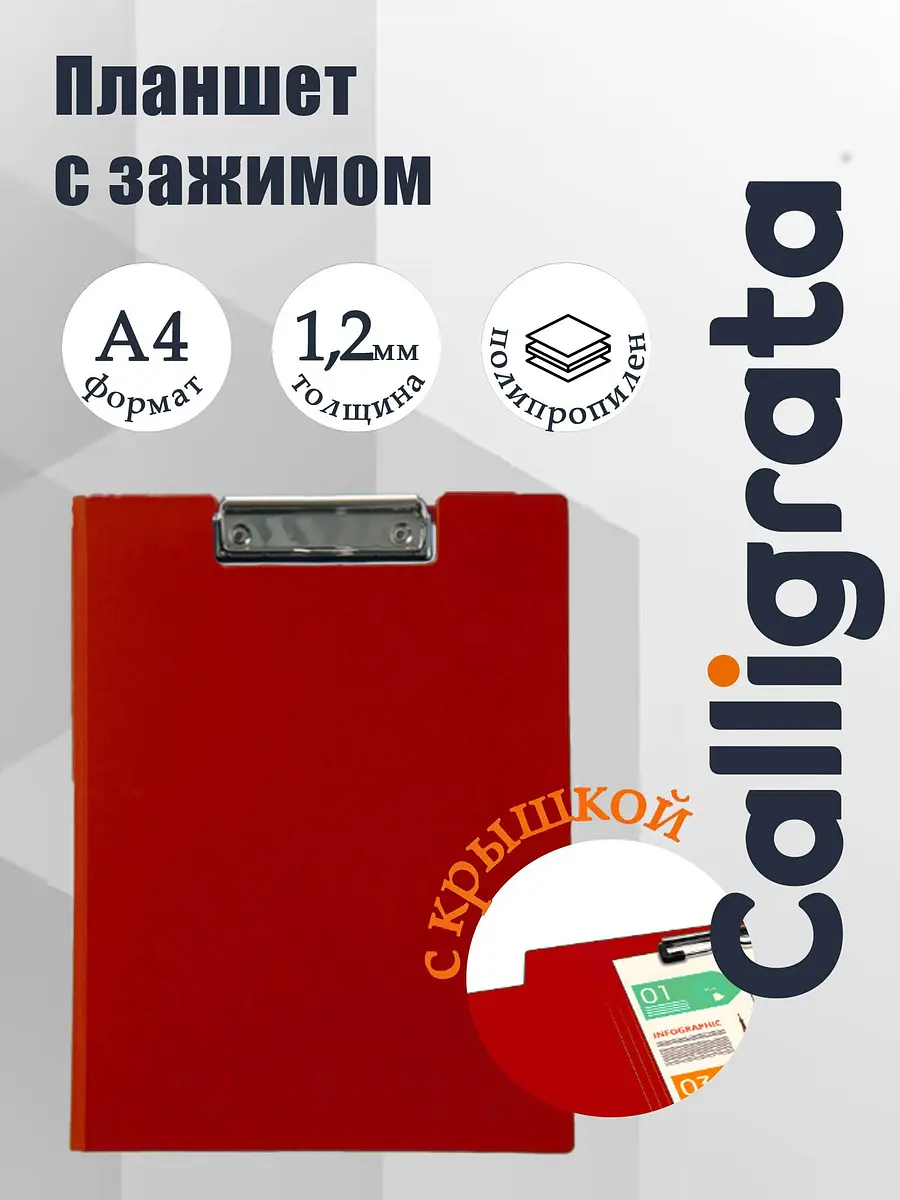 Папка-планшет Calligrata А4 красная пластик А4 с зажимом пластик красная