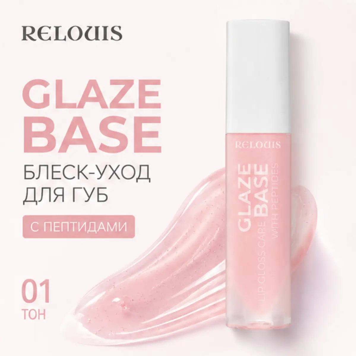 Блеск для губ Relouis Glaze Base с пептидами 01 с пептидами тон 01 glaze base