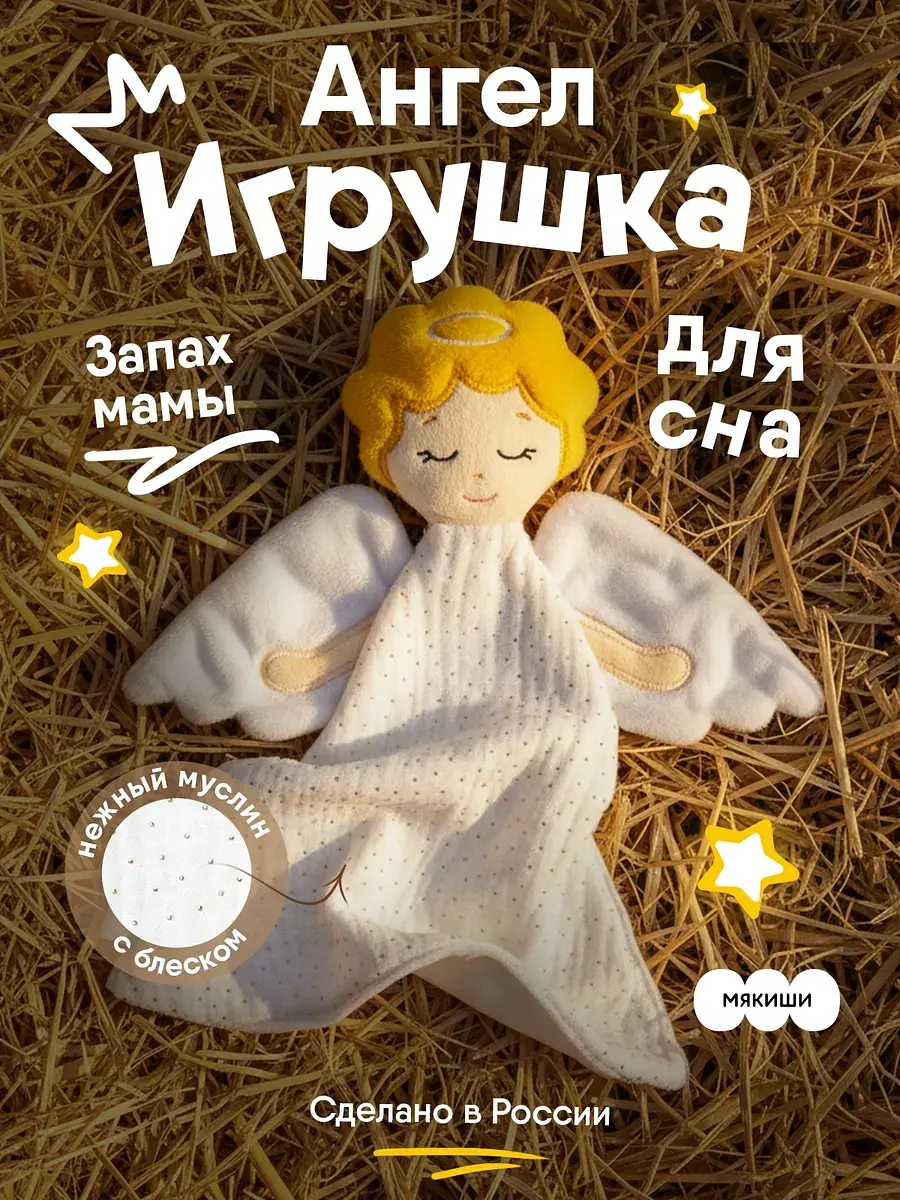Мягкая игрушка-комфортер Ангел 31 см белый Мякиши для новорожденных 31 см белый