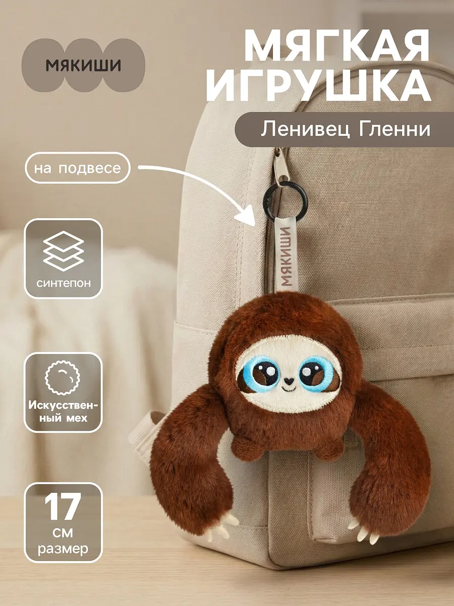 Брелок мягкая игрушка Ленивец Гленни 17 см Мякиши мягкая игрушка на подвесе 17 см коричневый
