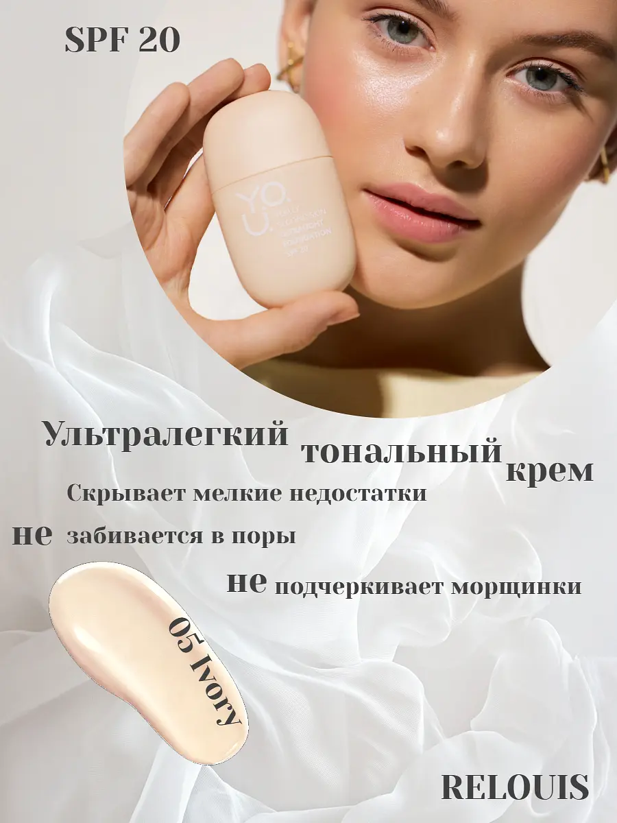 Тональный крем Relouis Y.O.U. ультралегкий №05 Ivory 30 мл