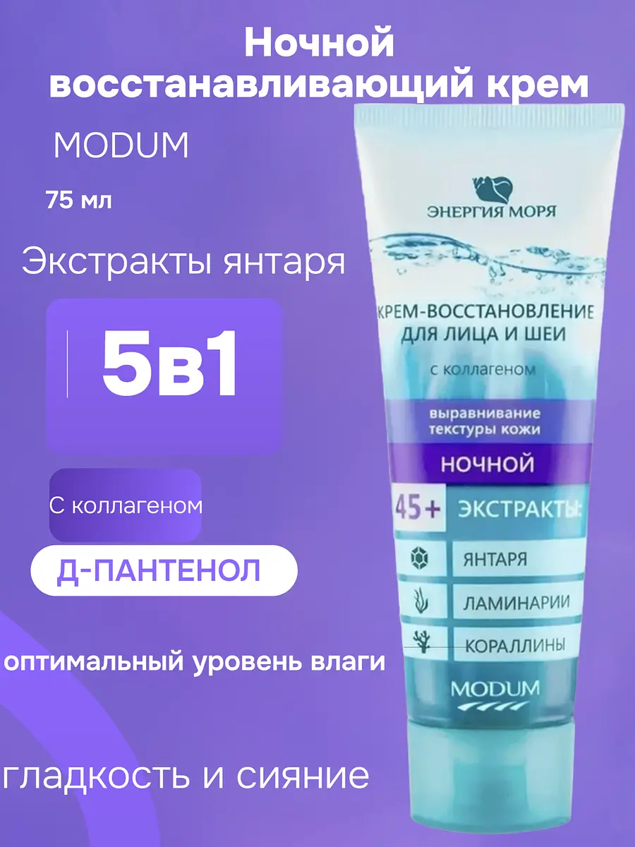 Крем MODUM Энергия моря ночной восстанавливающий для лица и шеи 75 г