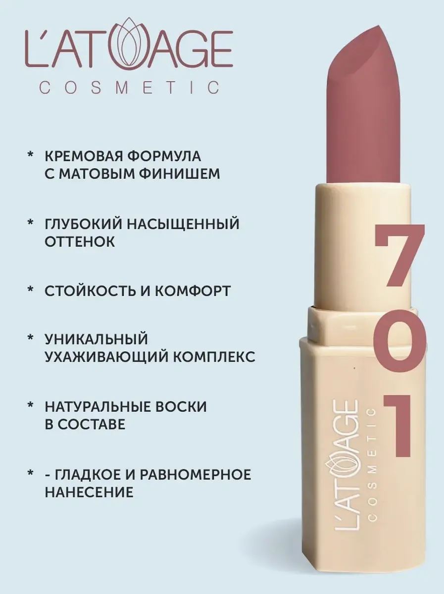 Помада L'atuage матовая NUDE тон 701 императорская роза