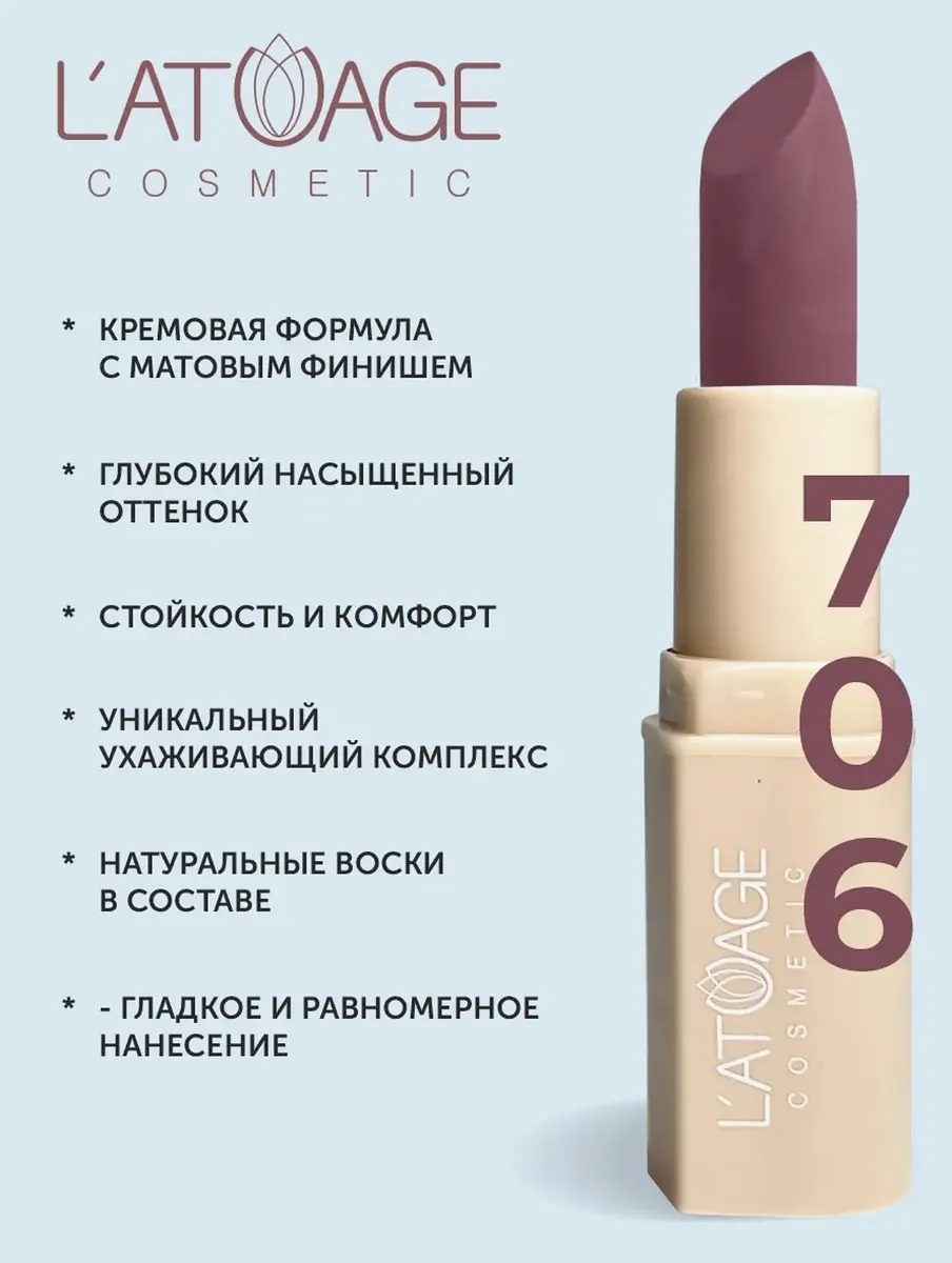 Помада L'atuage матовая NUDE тон 706 полуночный цветок