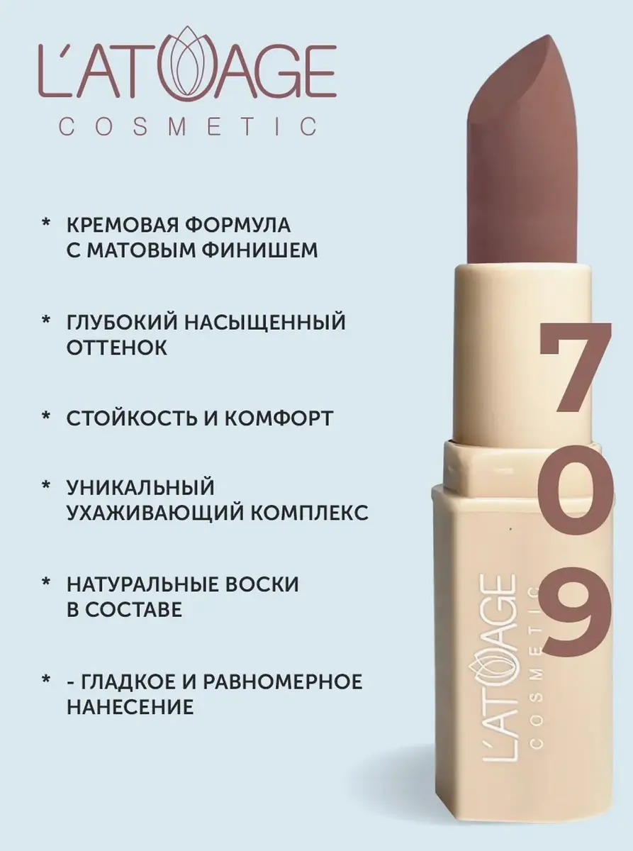 Помада L'atuage матовая NUDE тон 709 пепельный бархат матовая нюдовая тон 709 пепельный бархат