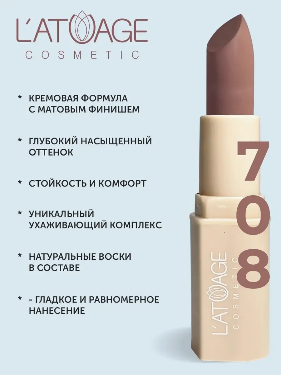 Помада L'atuage матовая тон 708 сандаловый коричневый