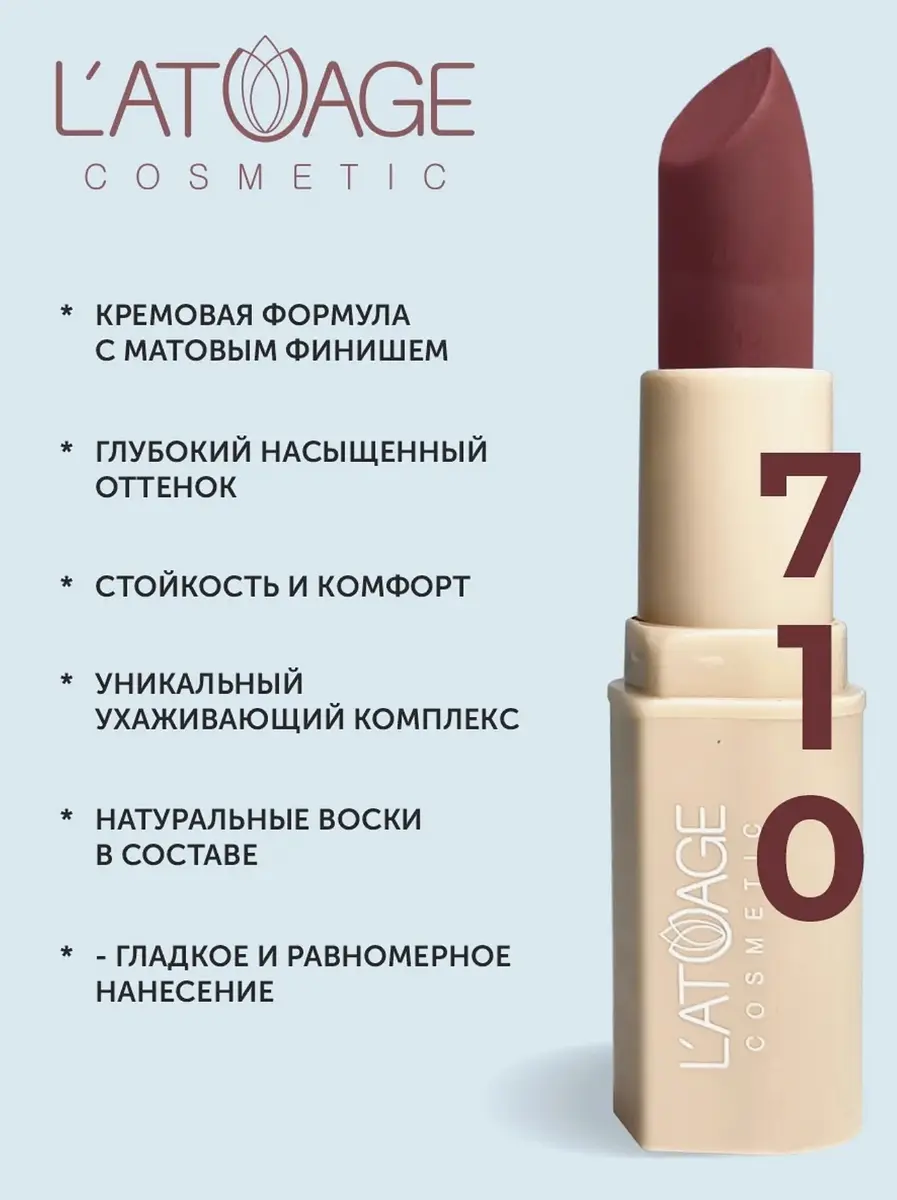 Помада L'atuage матовая NUDE тон 710 красный бархат
