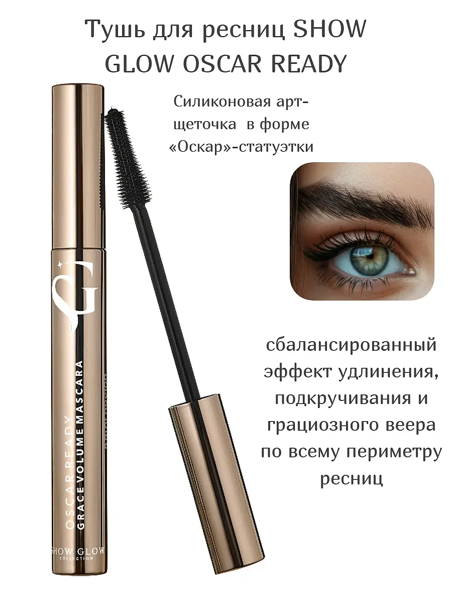 Тушь для ресниц Belor Design Show Glow Oscar Ready черная водостойкая