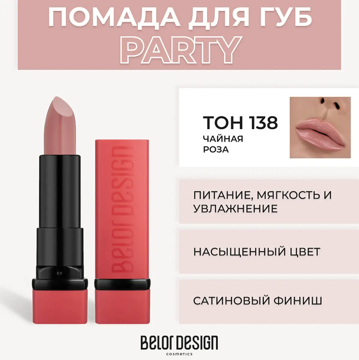 Помада сатиновая чайная роза 4.3 г Belor Design сатиновая тон №138 чайная роза 4.3 г