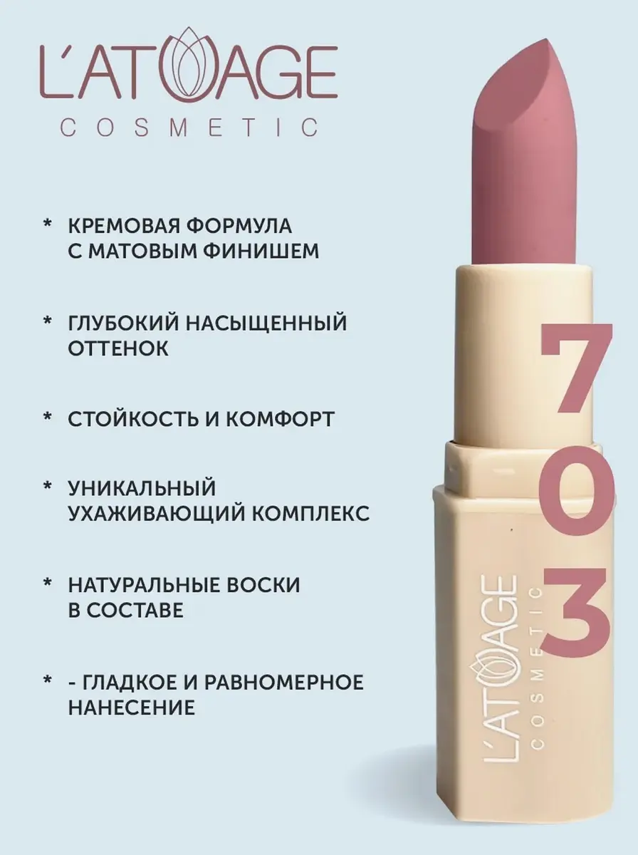 Помада L'atuage матовая нюдовая тон 703 4 г