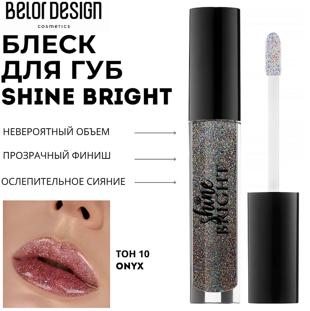 Блеск для губ Belor Design Shine Bright серебристый