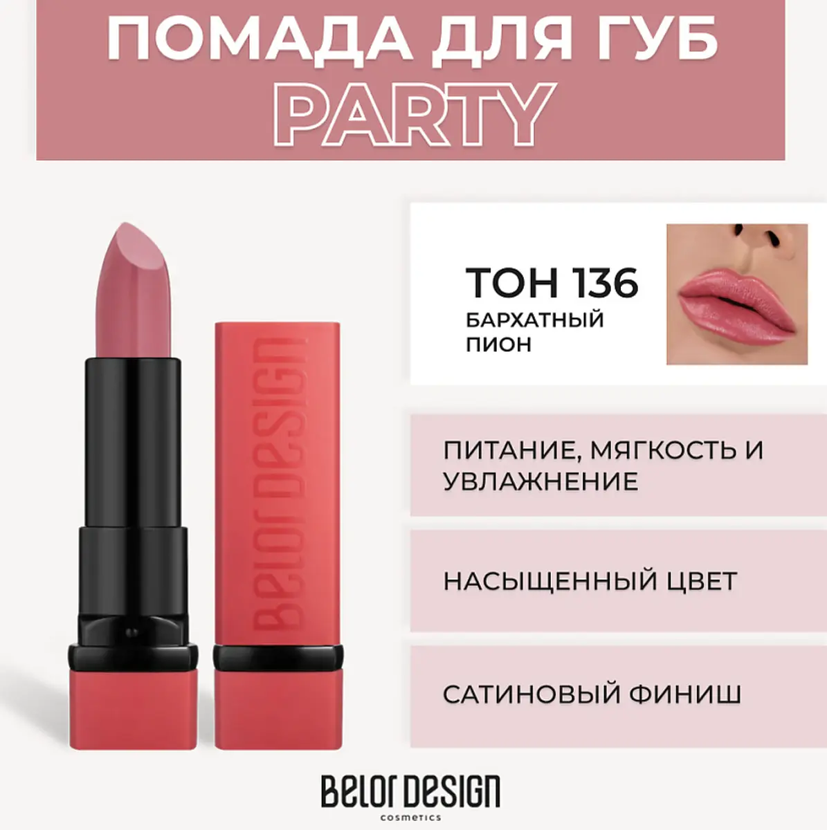 Помада матовая бархатный пион №136 4.3 г BelorDesign Belor Design матовая бархатный пион 4.3 г
