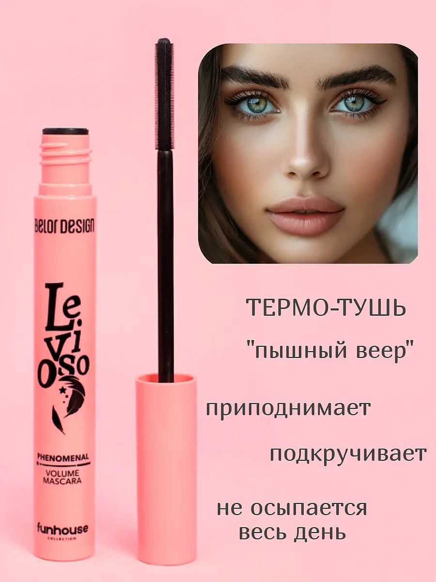 Тушь для ресниц Belor Design Funhouse Levioso феноменальный объем