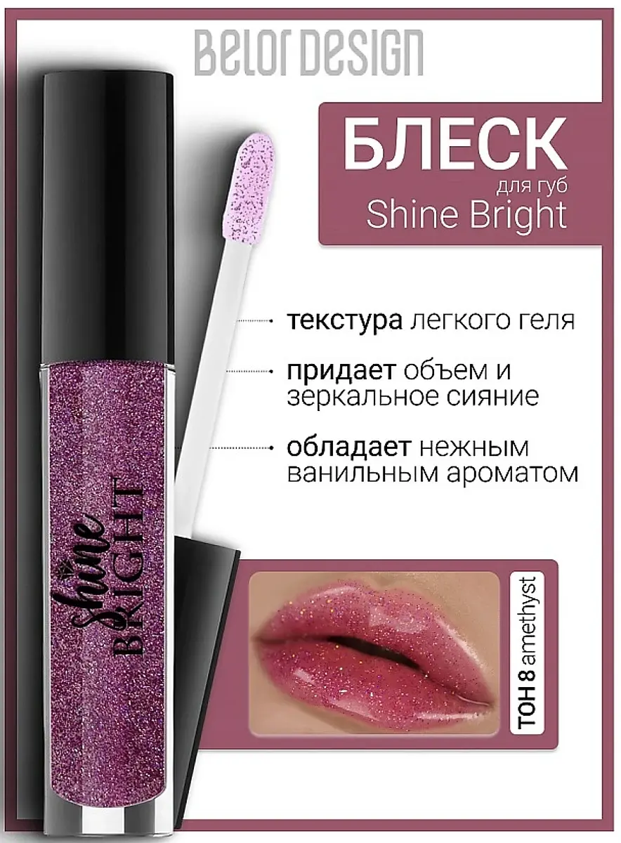 Блеск для губ Belor Design Shine Bright тон 8 Аметист