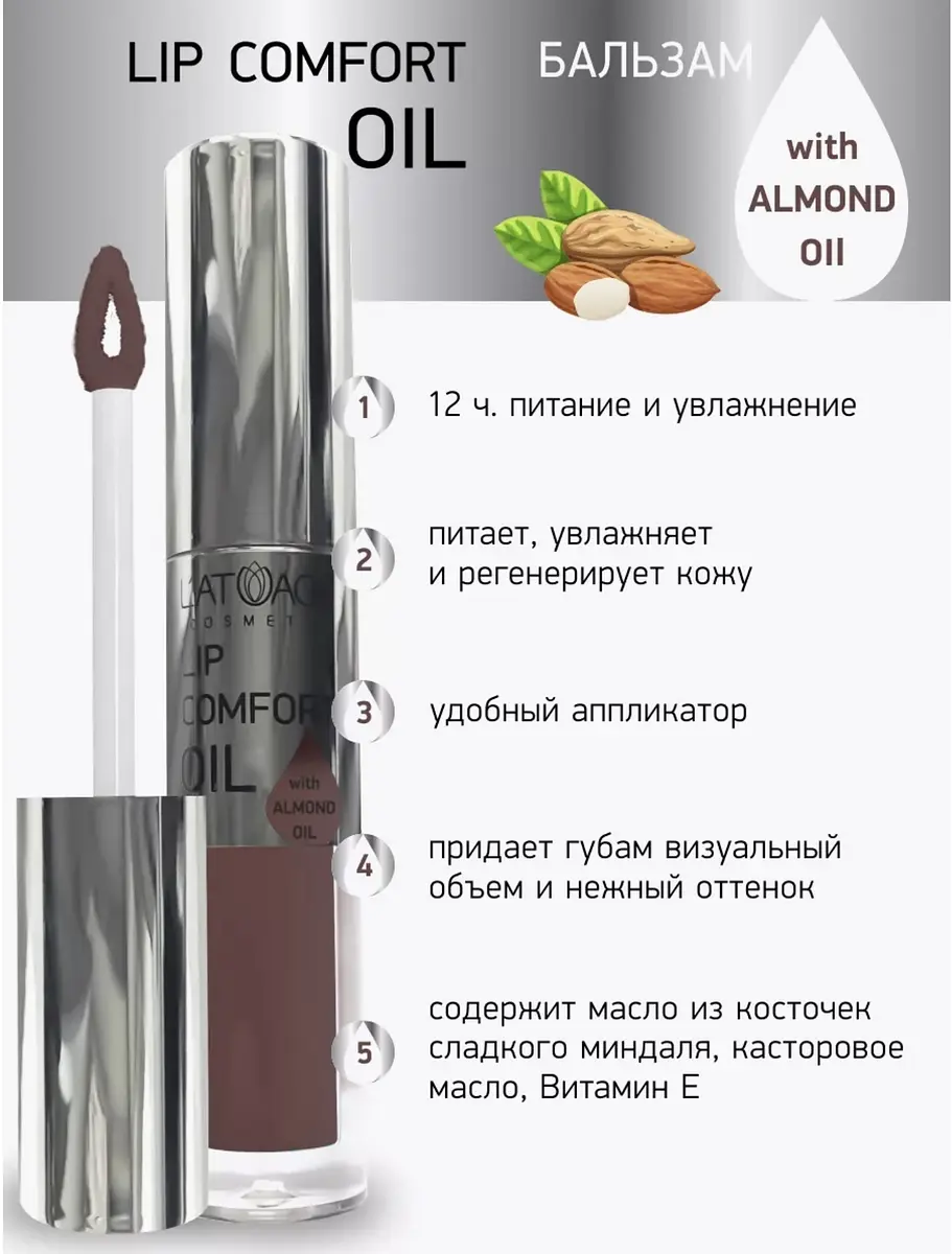 Бальзам для губ L'atuage LIP COMFORT OIL №605 Пыльная роза 3,2 г питательный с зеркальным блеском оттенок пыльная роза 3,2 г