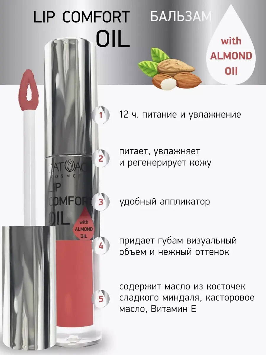 Бальзам для губ L'atuage LIP COMFORT OIL №603 Коралловый 3,2г питательный с зеркальным блеском коралловый 3,2 г