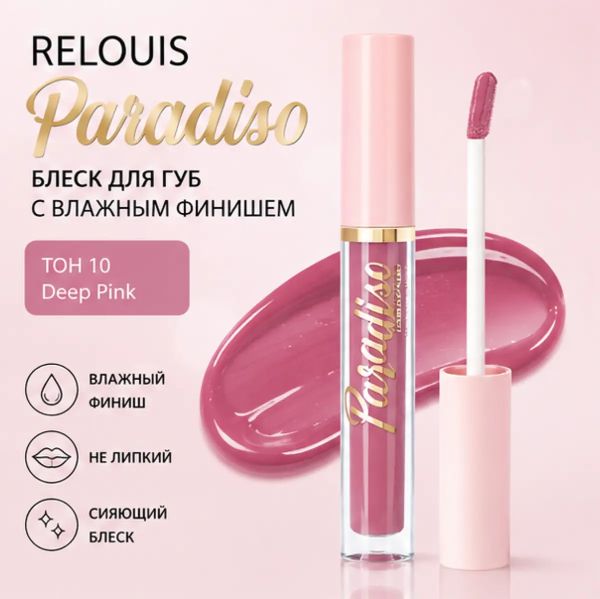 Блеск для губ Relouis влажный финиш тон 10 влажный финиш тон 10 paradiso