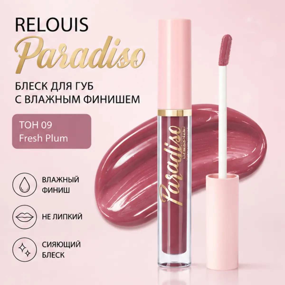 Блеск для губ Relouis с влажным финишем тон 09 paradiso влажный финиш тон 09 paradiso