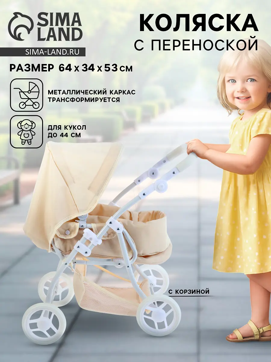 Коляска для кукол универсальная бежевая GroupPrice