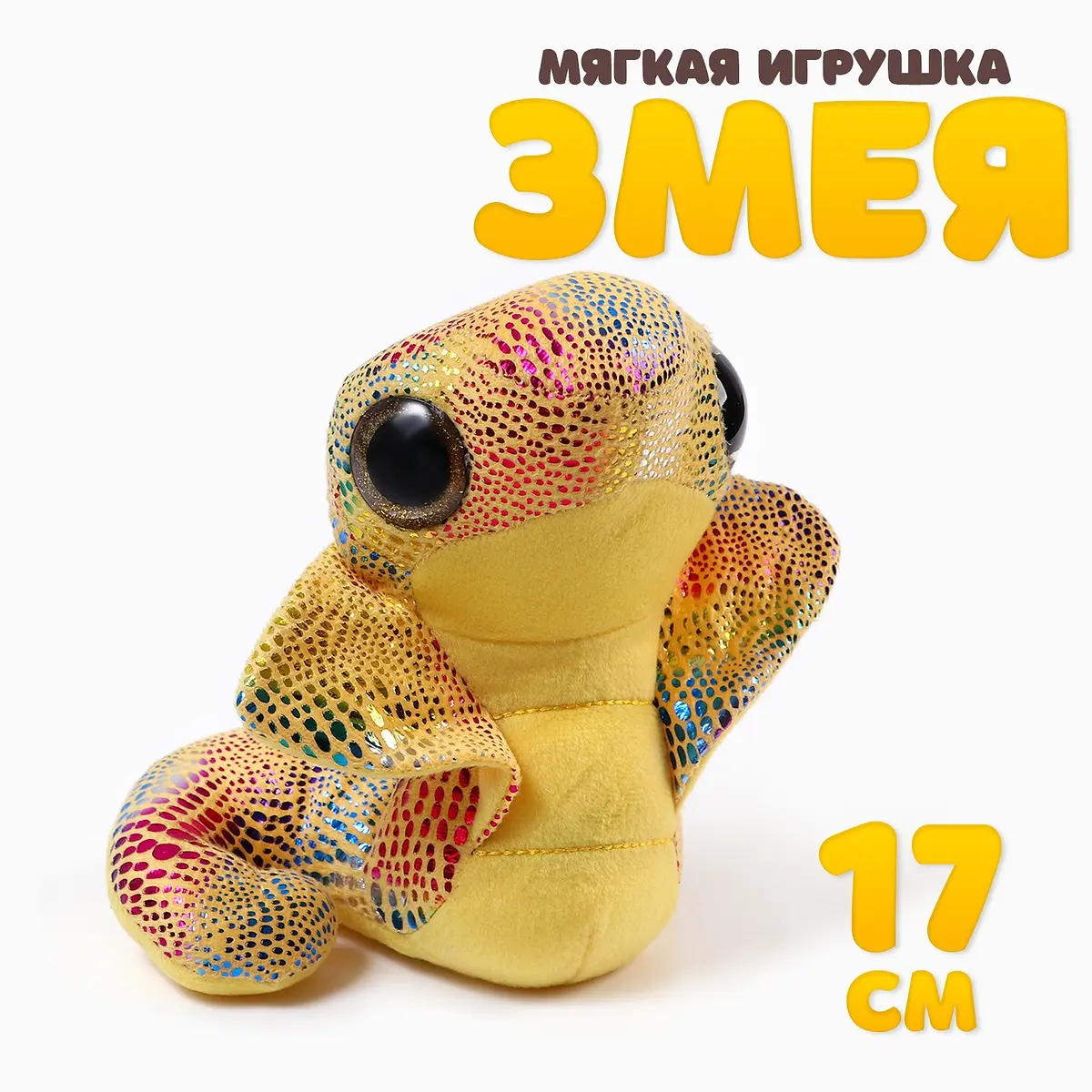 Мягкая игрушка Змея Кобра 17 см желтая GroupPrice
