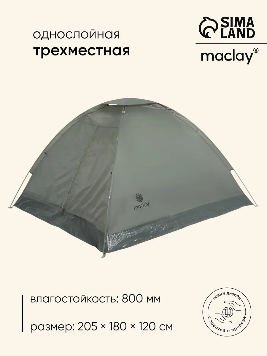 Палатка туристическая 3-местная Maclay Fisht SE 3 зеленая 3-местная однослойная 205×180×120 см зеленая