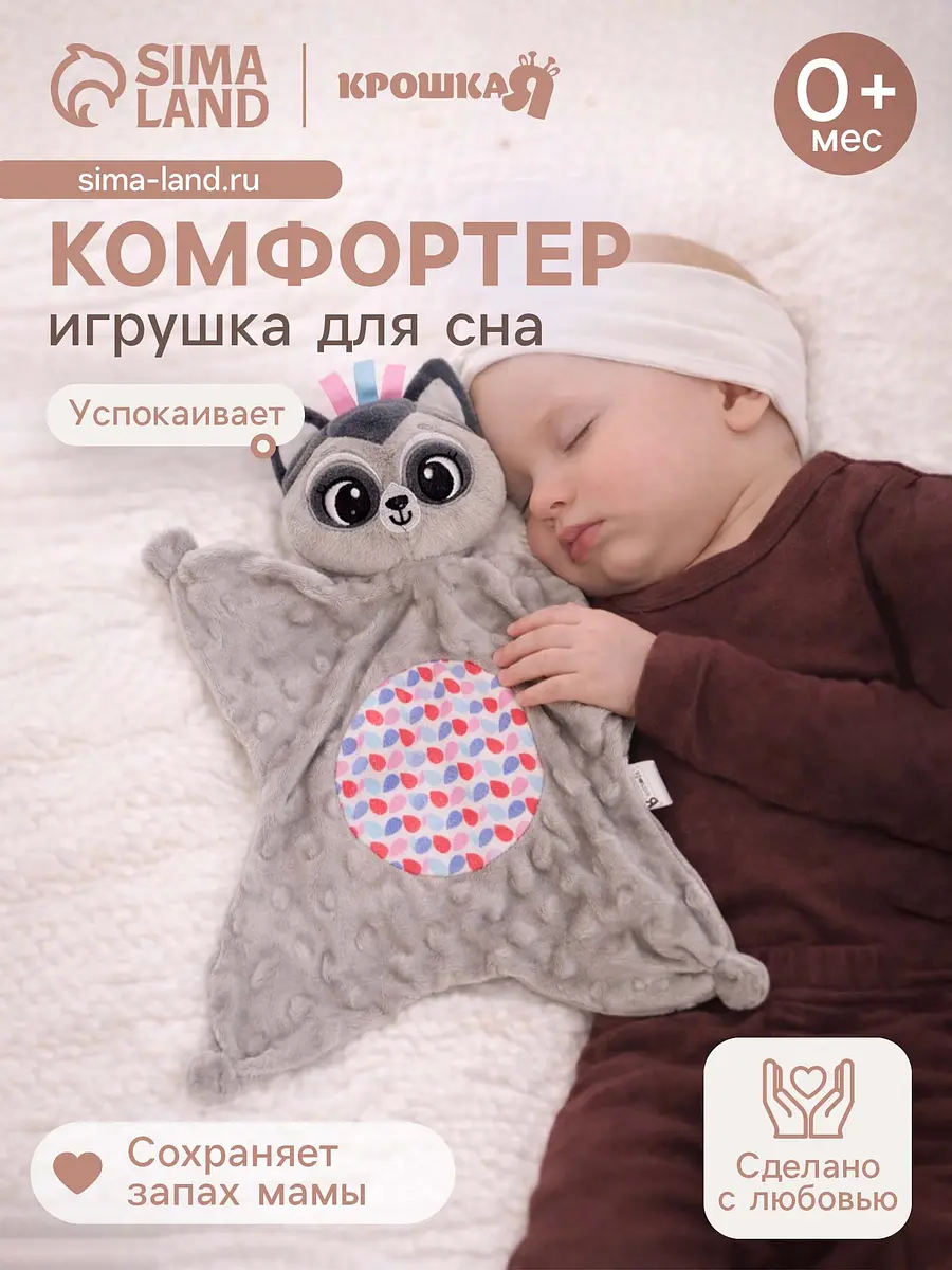 Мягкая игрушка-комфортер Крошка Я Енотик серый