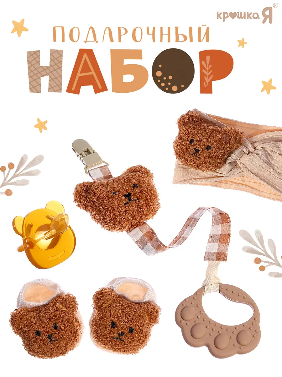 Подарочный набор Крошка Я Медвежонок 5 предметов коричневый для новорожденного 5 предметов коричневый