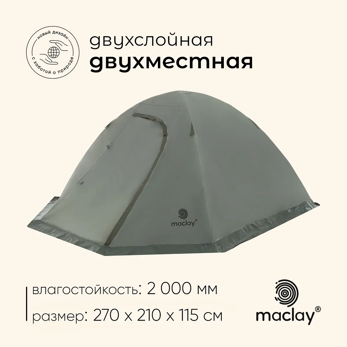 Палатка туристическая трекинговая Maclay VALDAI 2 зеленая трекинговая 2-местная с тамбуром зеленая