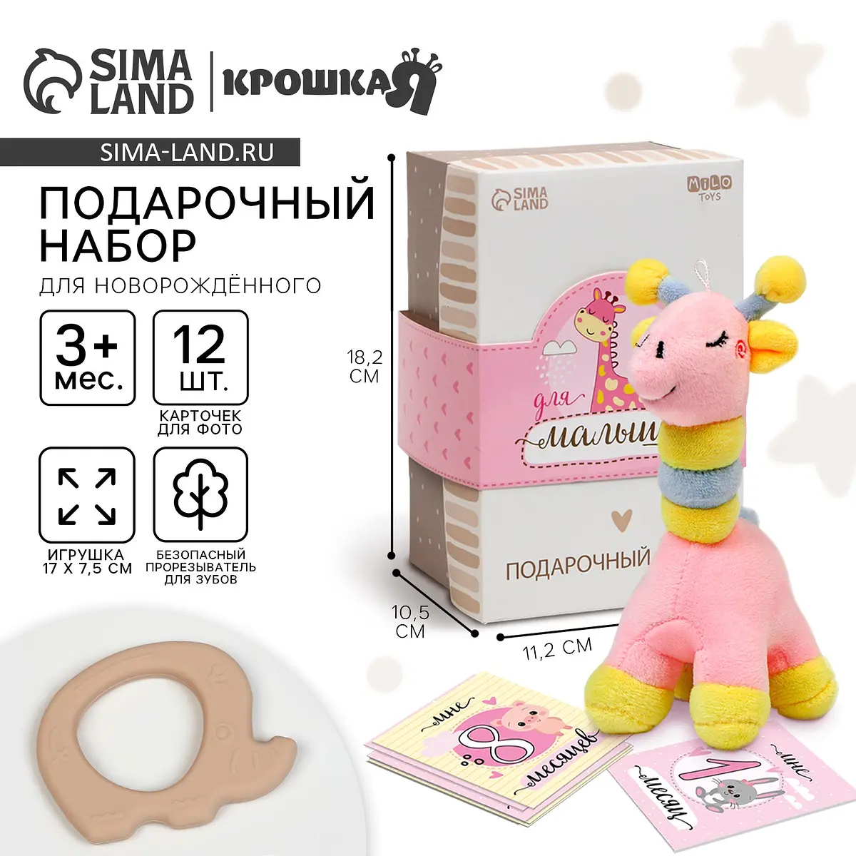 Подарочный набор для новорожденного Крошка Я Жираф 17 см