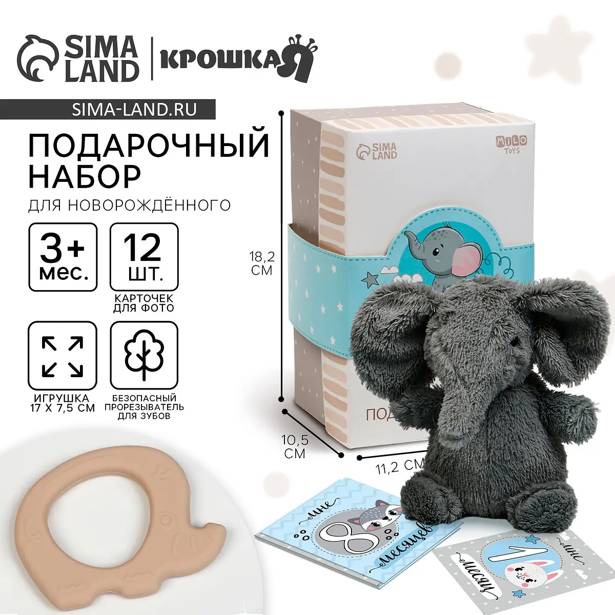 Подарочный набор для новорожденного мягкая игрушка прорезыватель карточки Крошка Я для мальчика серый слон 18 см