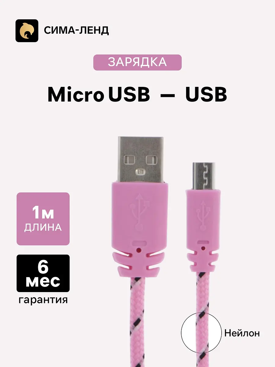 Кабель Luazon microUSB-USB 1 А 1 м нейлоновый розовый Luazon Home