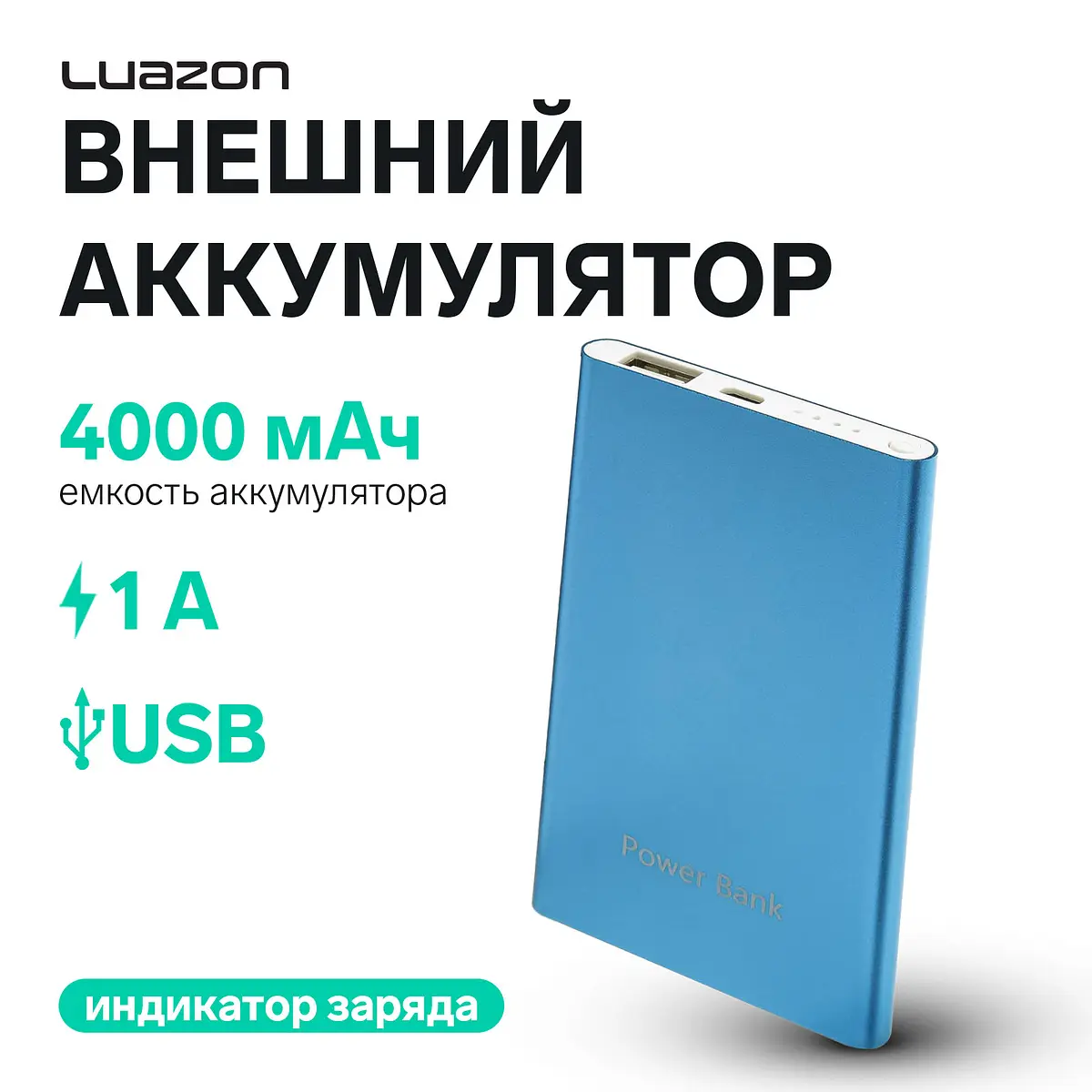 Внешний аккумулятор Luazon PB-19 4000 мАч синий металлический Luazon Home металлический 4000 мАч с индикатором синий