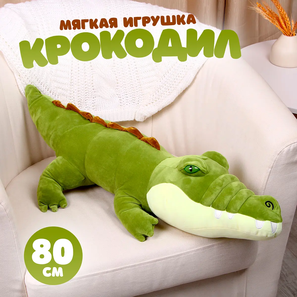 Мягкая игрушка Крокодил 80 см зеленый GroupPrice