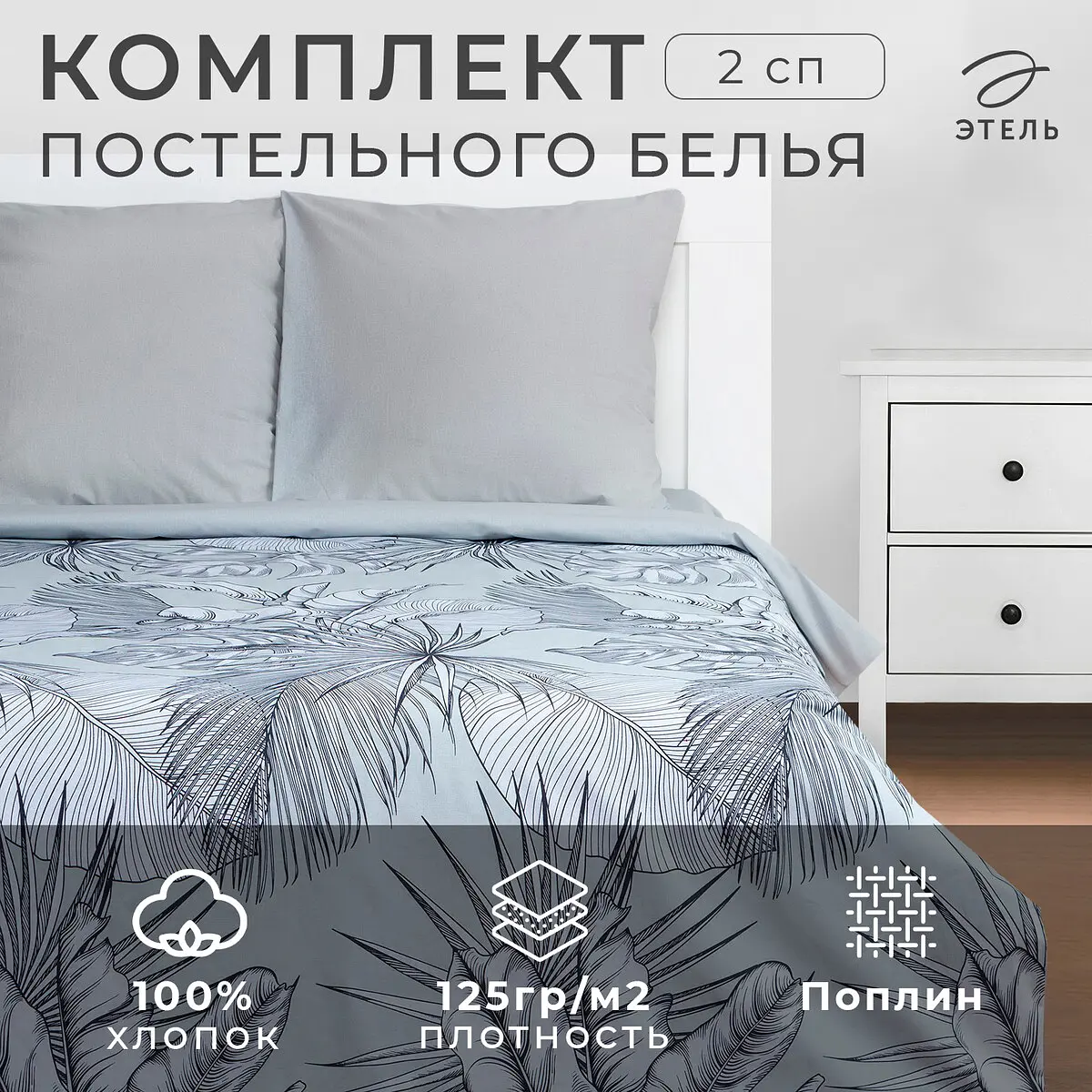Постельное бельё Этель 2-спальное серое хлопковое поплин 2-спальное для спальни серое