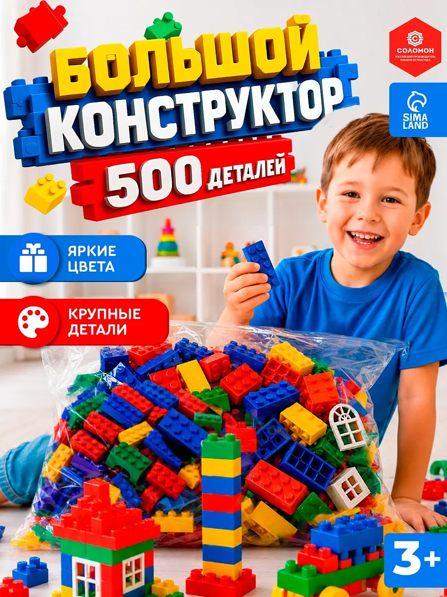 Конструктор Соломон универсальный 500 деталей для детей