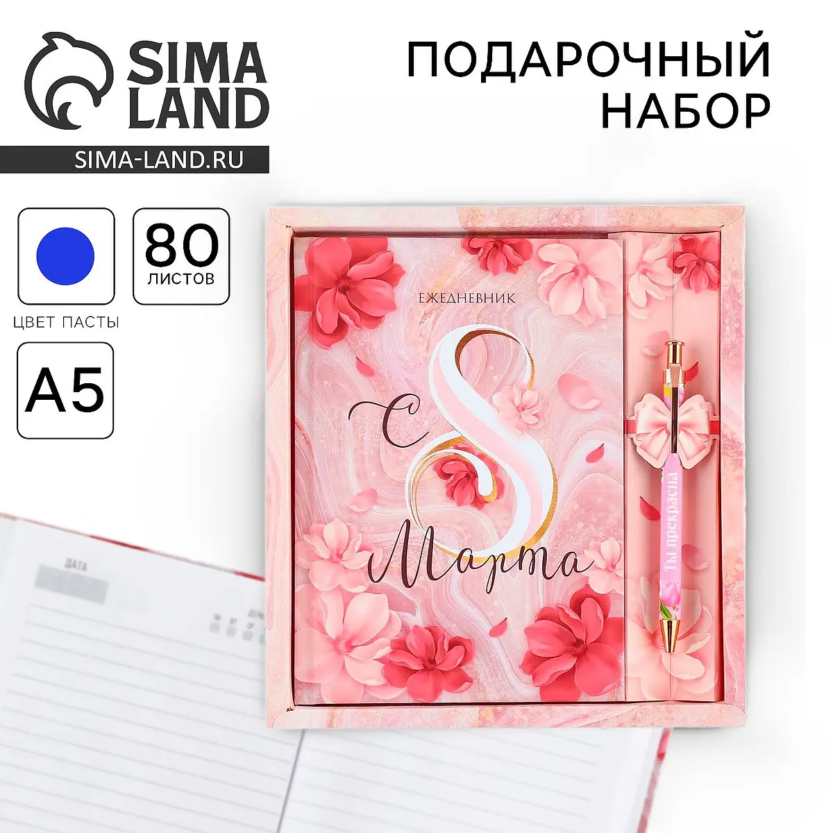Подарочный набор ArtFox ежедневник и ручка 8 марта с ежедневником и ручкой для женщин к 8 марта