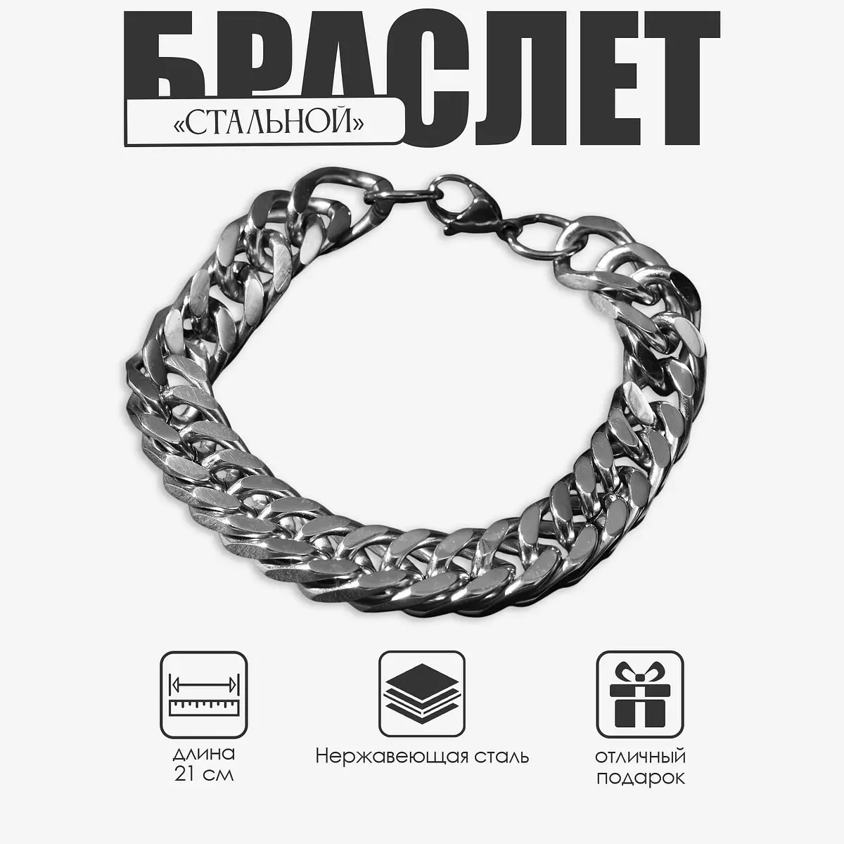 Браслет-цепочка QF из нержавеющей стали серебристый