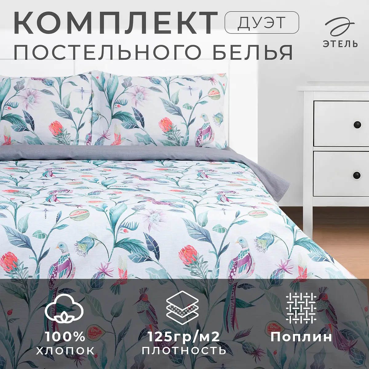 Постельное бельё Этель поплин дуэт серо-белое