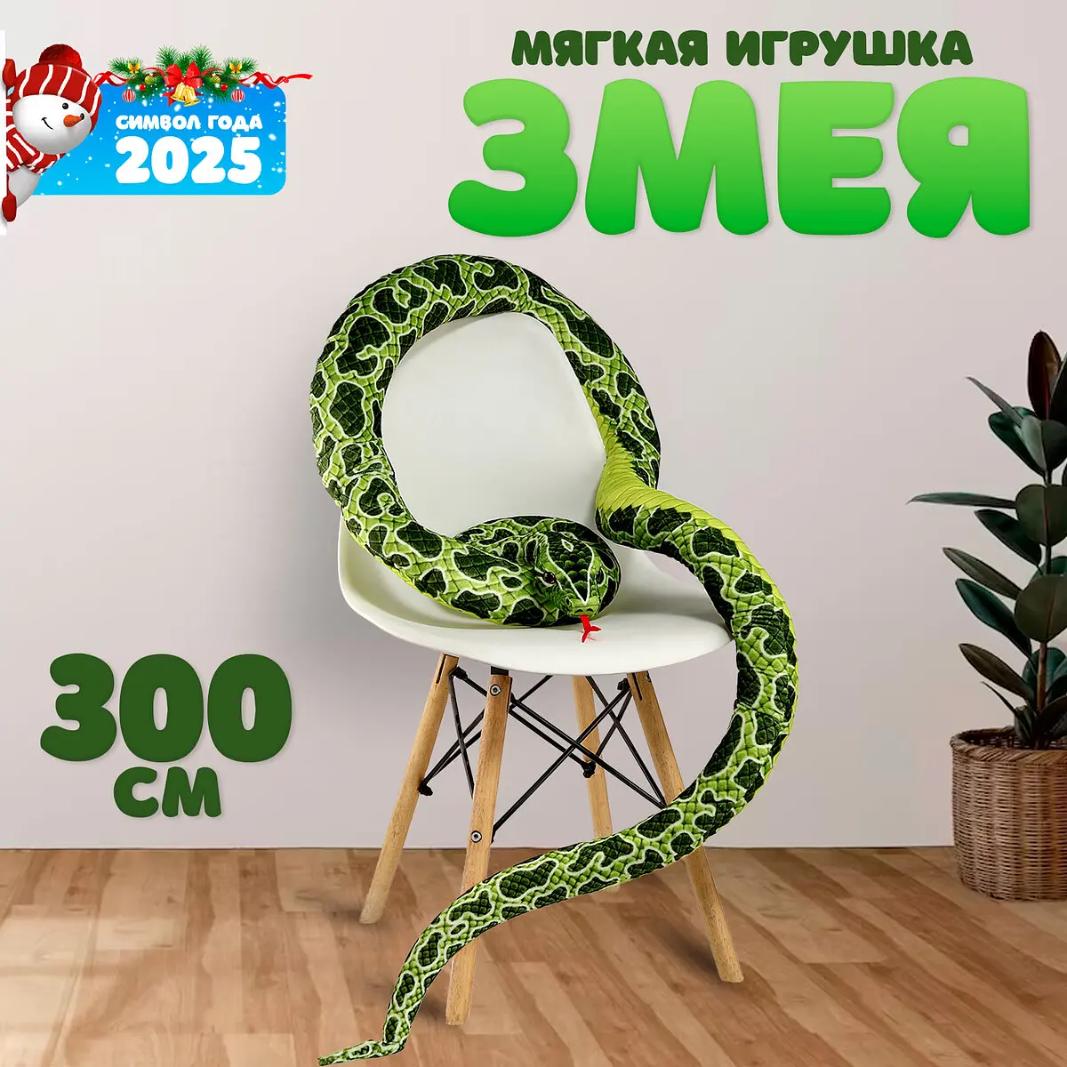 Мягкая игрушка Змея 300 см зелёная GroupPrice