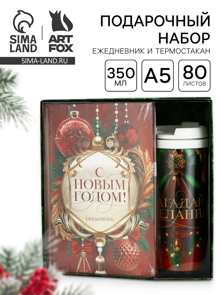 Подарочный набор новогодний ArtFox ежедневник А5 80 листов термостакан 350 мл новогодний ежедневник А5 80 листов термостакан 350 мл для женщины коллеги