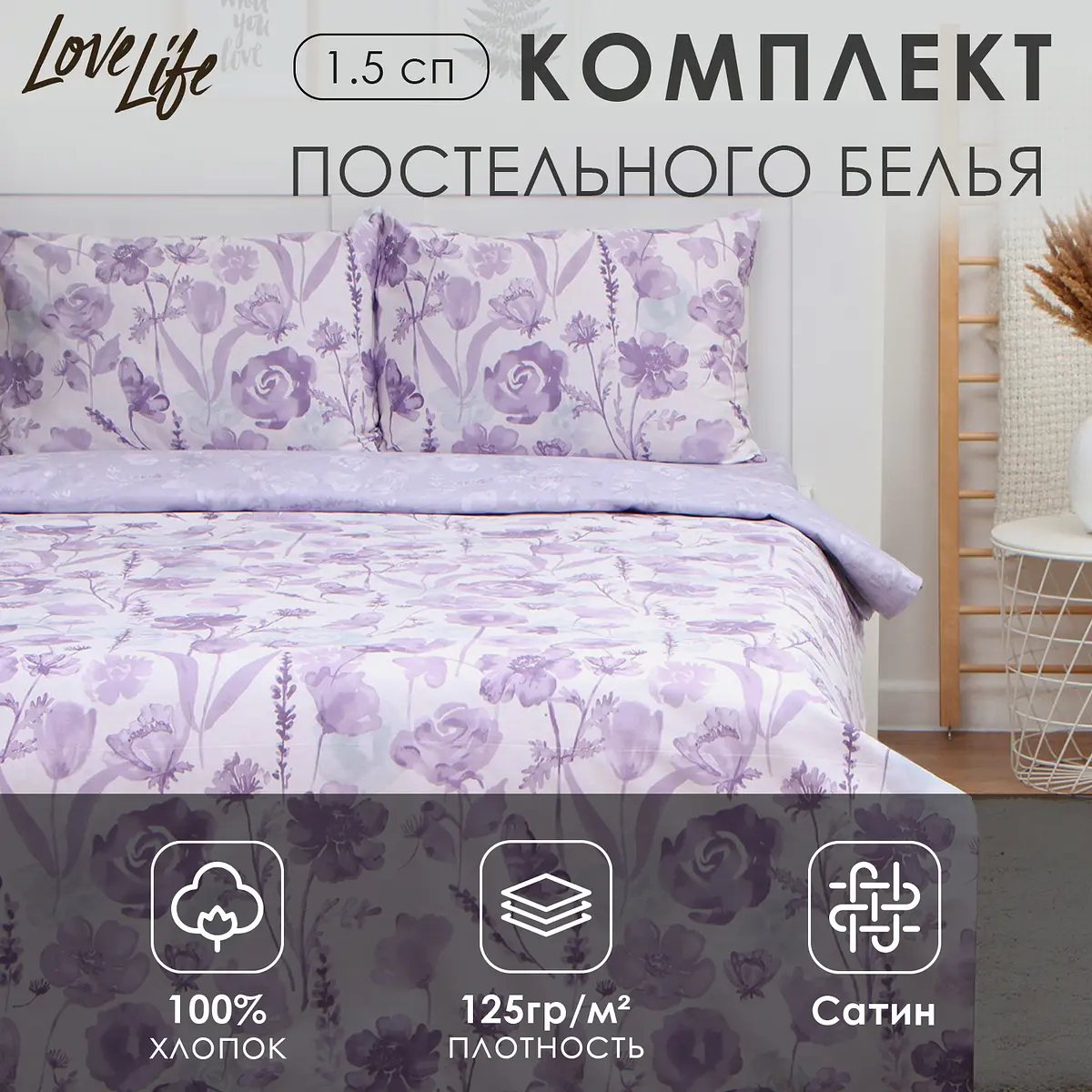 Постельное бельё LoveLife сатиновое 1,5-спальное сиреневое сатиновое 1,5-спальное для спальни сиреневое