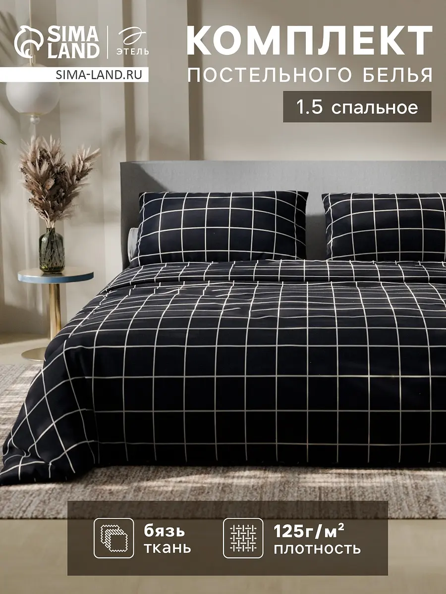 Постельное бельё Этель Клетка бязь 1.5-спальное чёрное бязь 1.5-спальное клетка чёрное