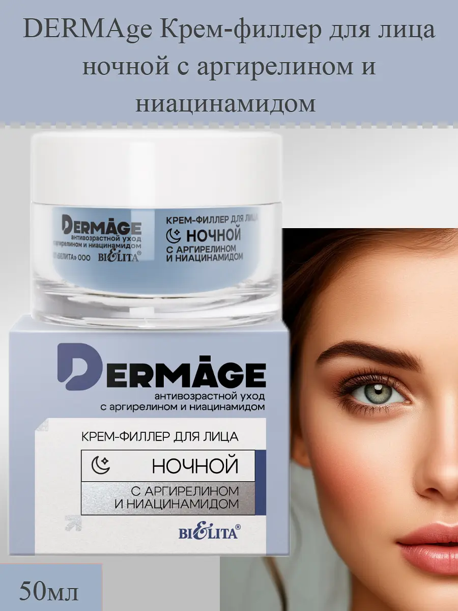 Крем-филлер для лица ночной DERMAge 50 мл Белита ночной филлер 50 мл для всех типов кожи
