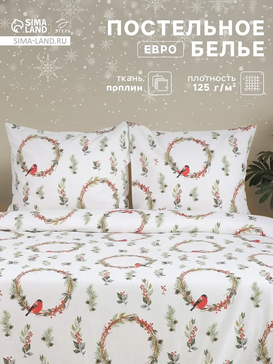 Постельное бельё Этель Снегири евро поплин белое