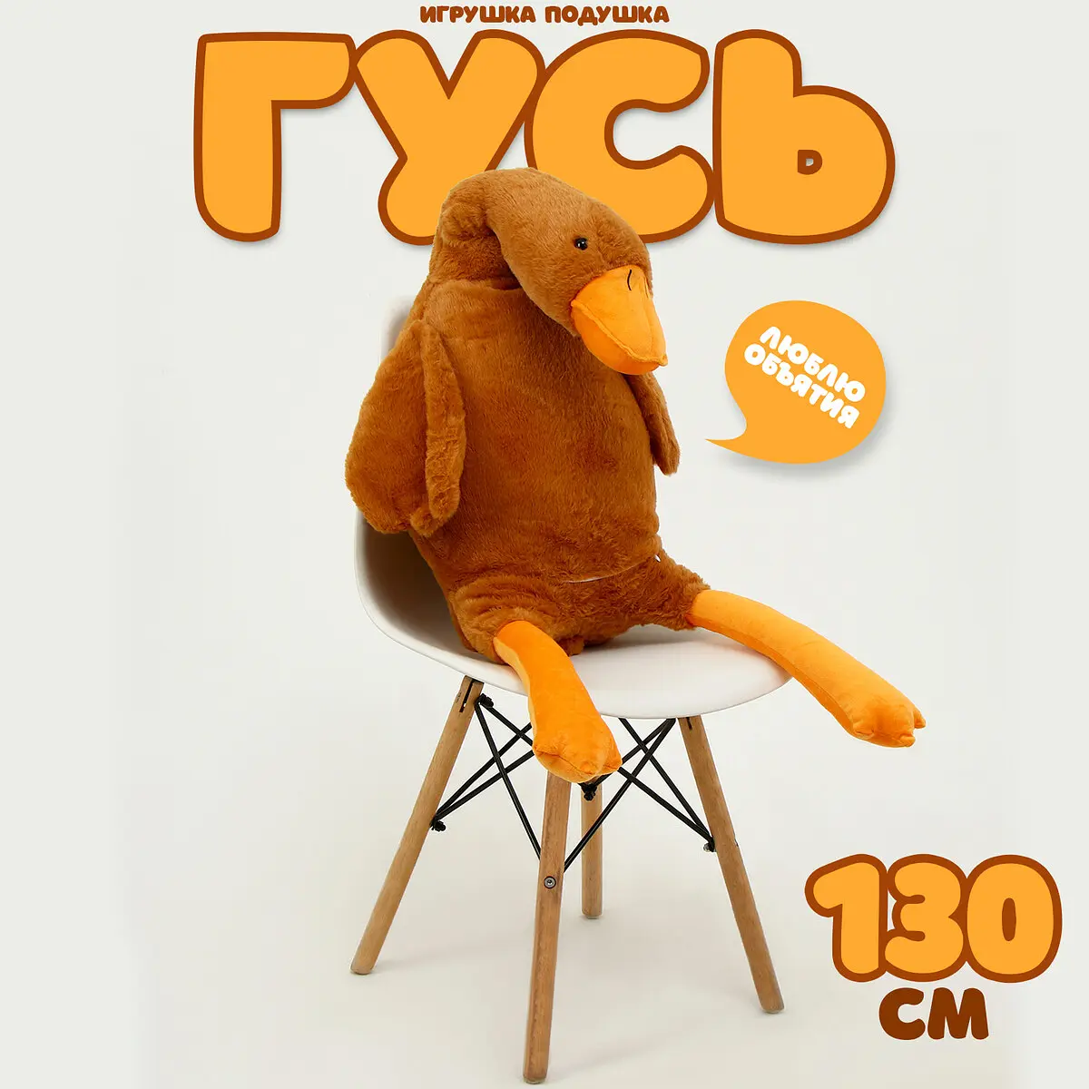 Мягкая игрушка Гусь 130 см бежевый GroupPrice